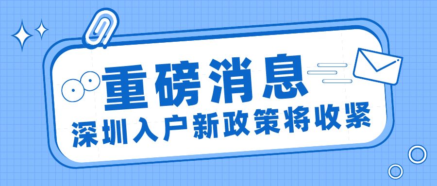 2022年，深圳最新入户标准预测（参考征求意见稿）