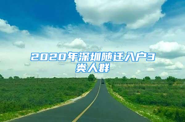 2020年深圳随迁入户3类人群