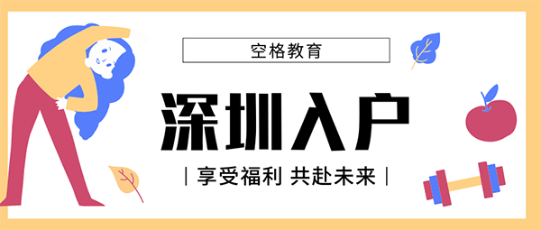 哪种方式入户深圳更快？你还符合条件吗？抓紧吧