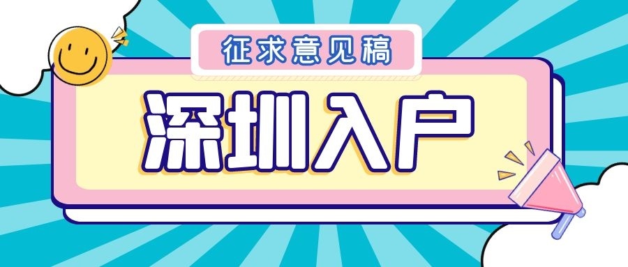 2022年，深圳最新入户标准预测（参考征求意见稿）