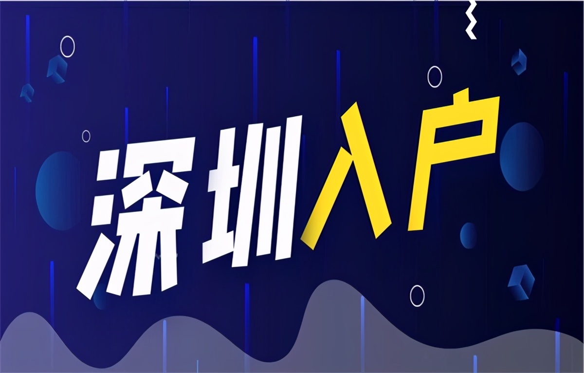 「深圳入户」深圳户口有什么好处和福利？