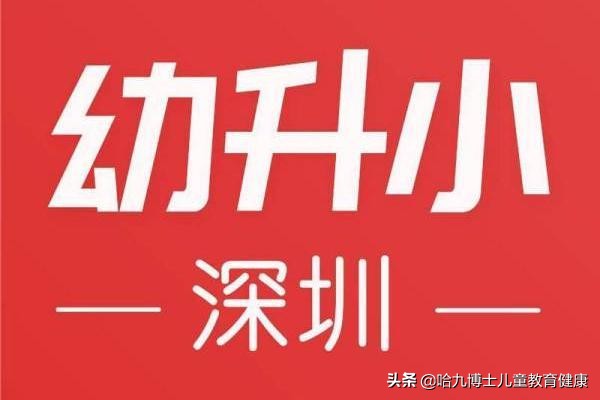 哈九博士：深圳幼升小｜户籍、住房问题专场，各位家长速来查收