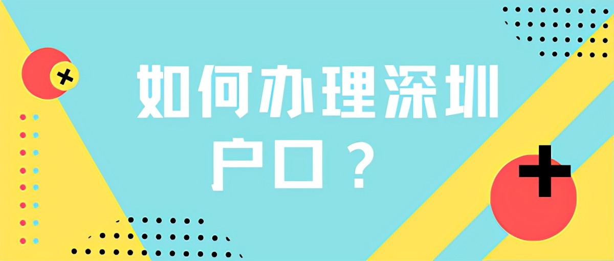 2022年落户深圳，尽量避免做这几件事情