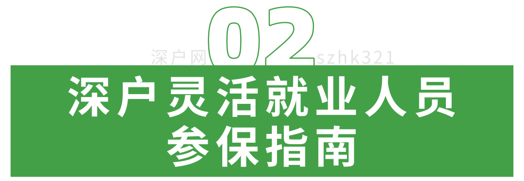 新政执行！非深户也能自己交医保！网上就能办