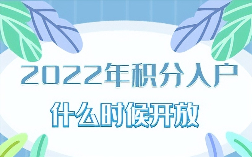 今年入深户什么时候开始（2022入深户窗口什么时候开始）