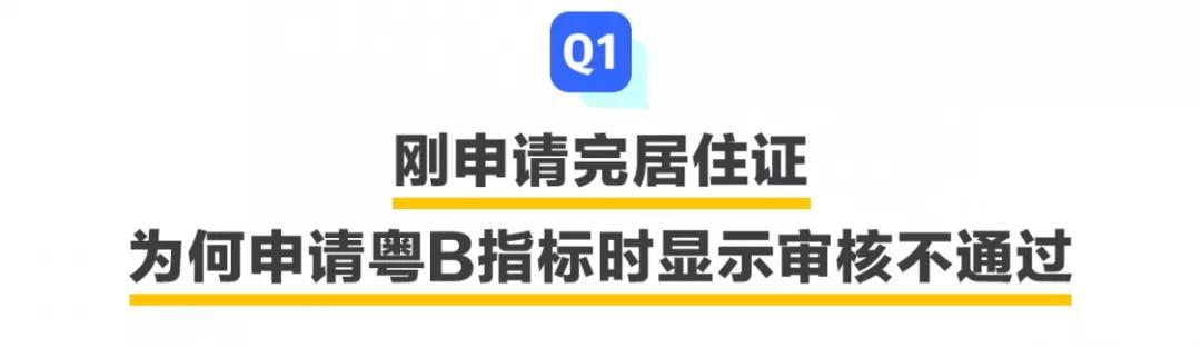 申请了居住证，还是不能申请粤B指标？问题出在这儿……