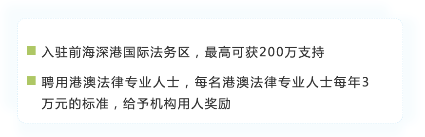 入驻法务区最高支持200万，这些落户奖励不要错过｜前海惠港九件实事之“落户”