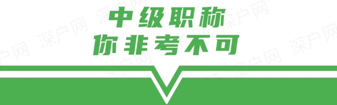 为什么深圳入户需要中级职称？不知道你可能与深户无缘