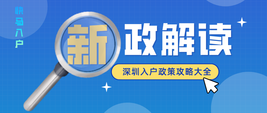 2021深圳积分入户条件，需要多少积分才能入深户？