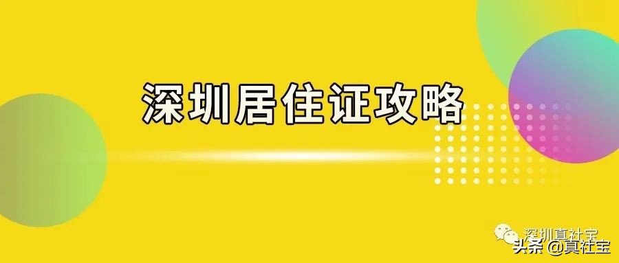 快速办理深圳居住证，没有社保或居住证登记，2工作日申请审批