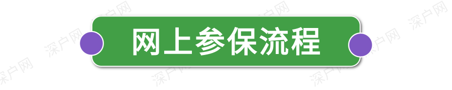 新政执行！非深户也能自己交医保！网上就能办