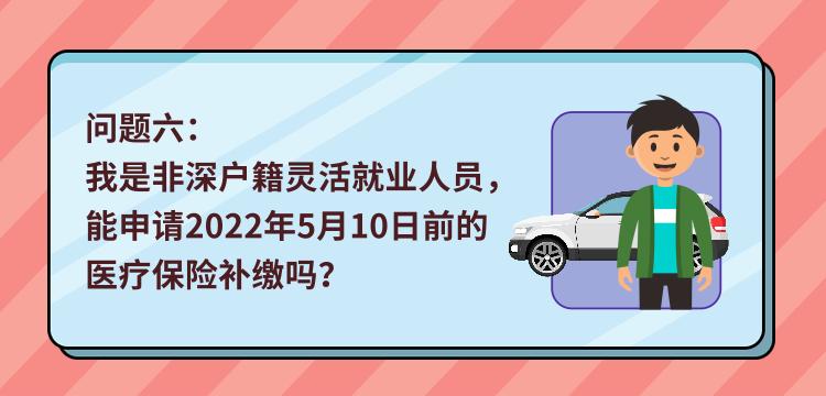 最全解答！非深户灵活就业人员，你关心的医保问题都在这