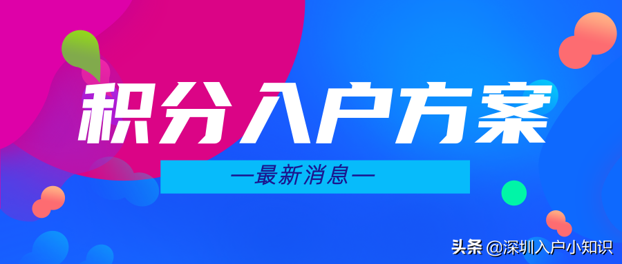 2021年深圳积分入户分数不够怎么办？