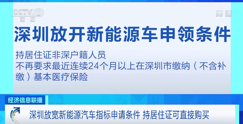 深圳放宽新能源汽车指标申请条件，持居住证可直接购买