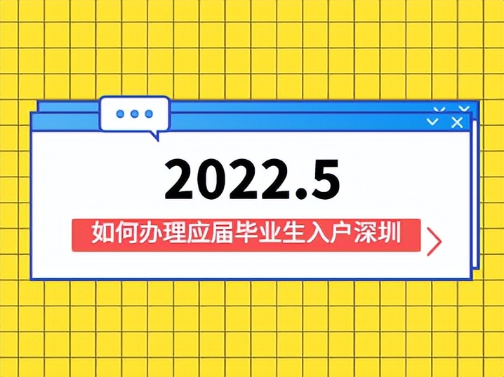 2022年5月如何办理应届毕业生入户深圳？