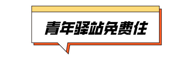 免费住、秒入户，还发3000元补贴！