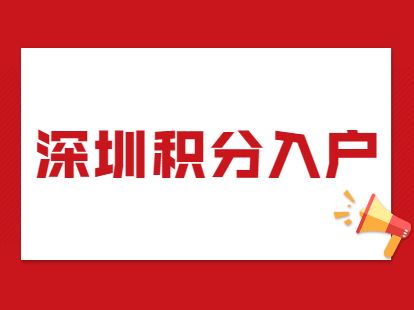 2022年，深圳积分入户体检报告不合格还会上传吗？