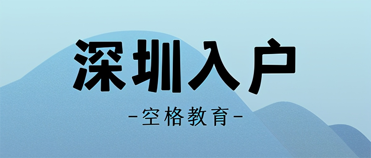 深圳户口落户政策2021：深圳入户的几大变化，重点关注