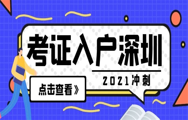 怎么入户深圳？强烈推荐考证入户深圳