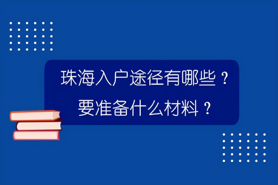 珠海入户途径有哪些？要准备什么材料？珠海入户指南针，干货