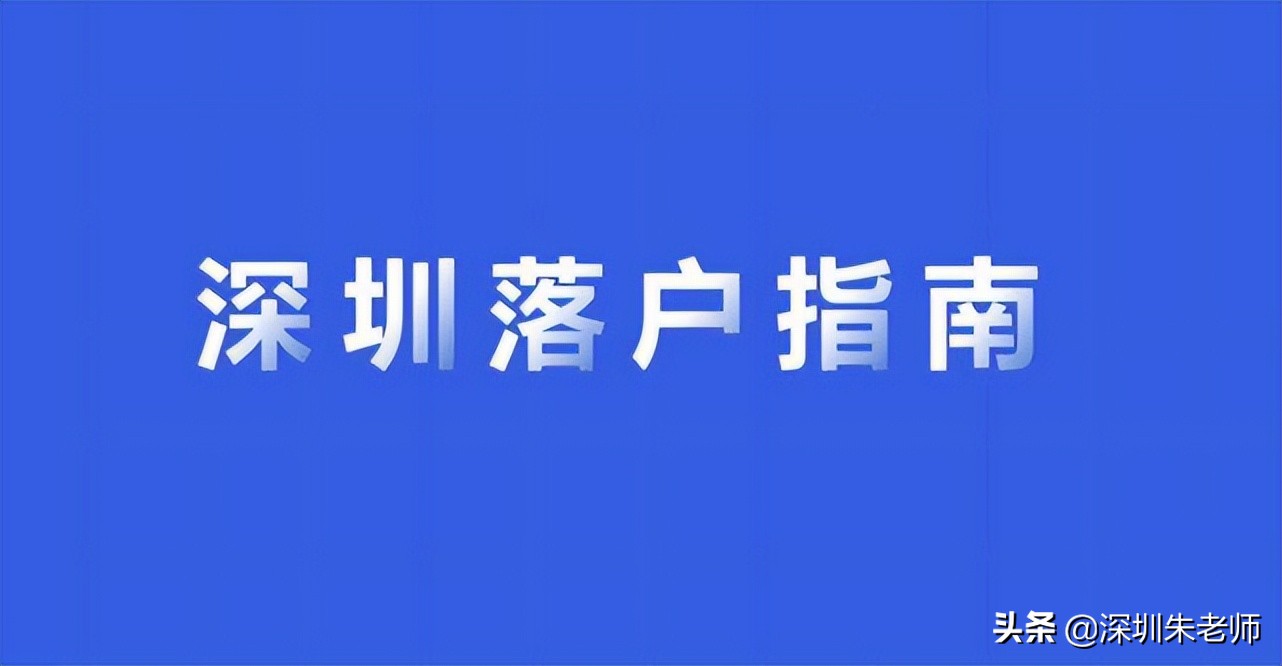 2022年深圳集体户口市内迁移转区的顺序和详细流程来了