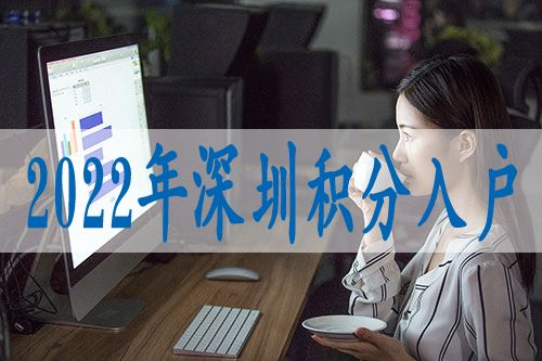 2022年，留学生落户深圳政策是否有变？看这里