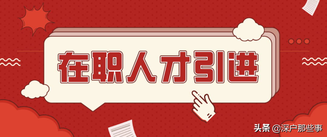 2021年当下还有那些方式落户深圳？值得深思