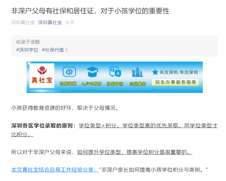 非深户父母有社保和居住证，对于小孩学位的重要性