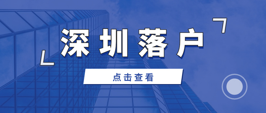 买不起深圳的房子，没必要落深户？