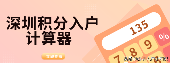 2021年深圳积分入户条件计算器。深圳入户新规是什么？