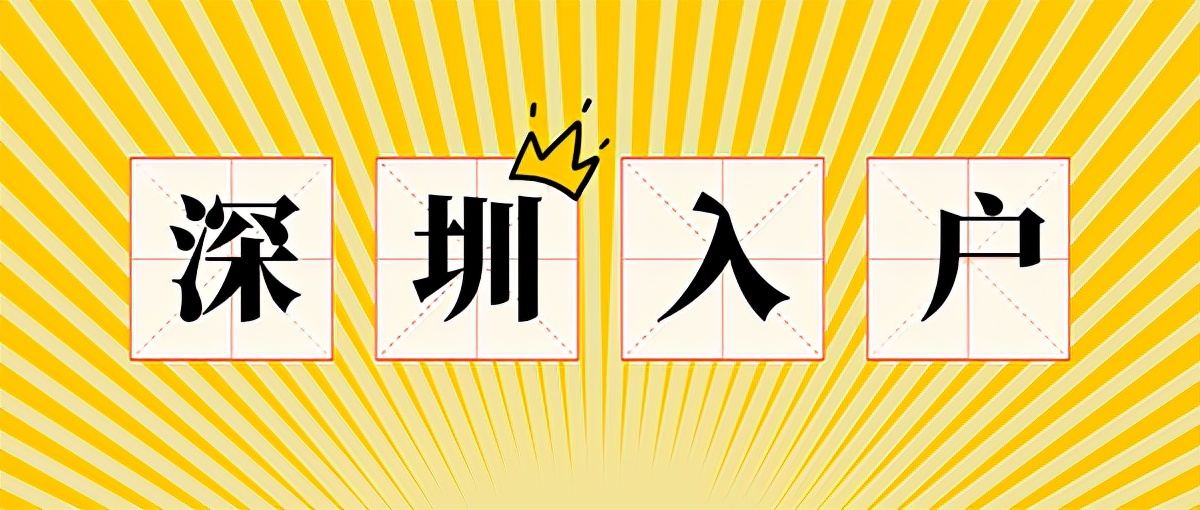 大专以下学历入深户需要什么条件？2022年可以这样子做