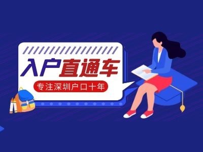 2021年想要落户深圳需要哪些要求？