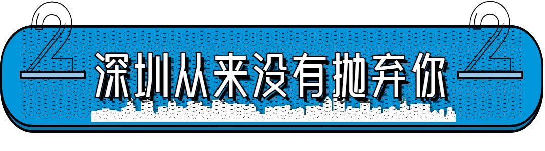 入户深圳，还有什么意义？