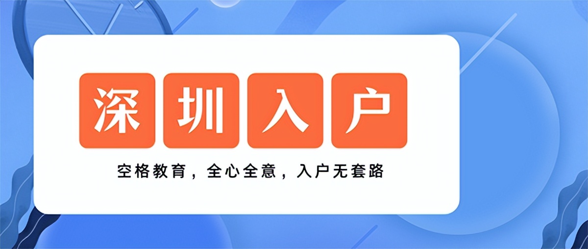 2022年还能通过积分入户深圳吗？这些你要知道