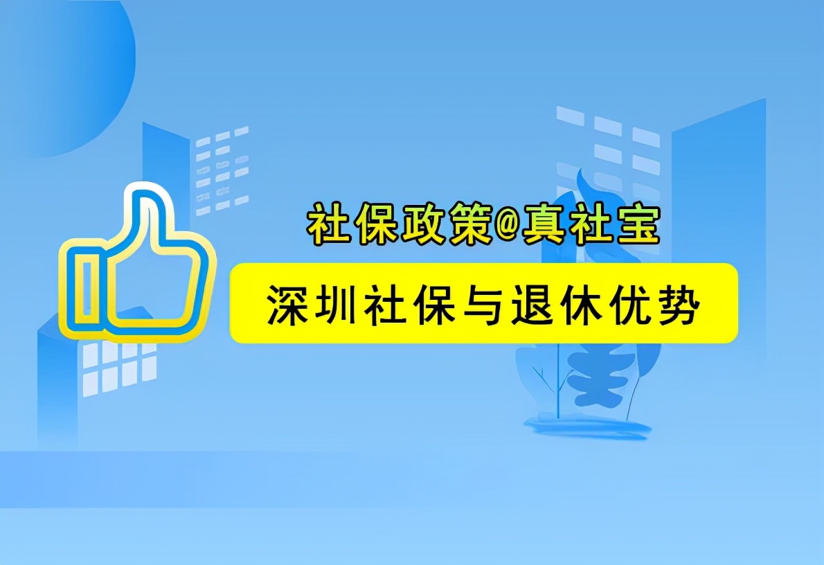 在深圳缴纳社保和退休有哪些优势？