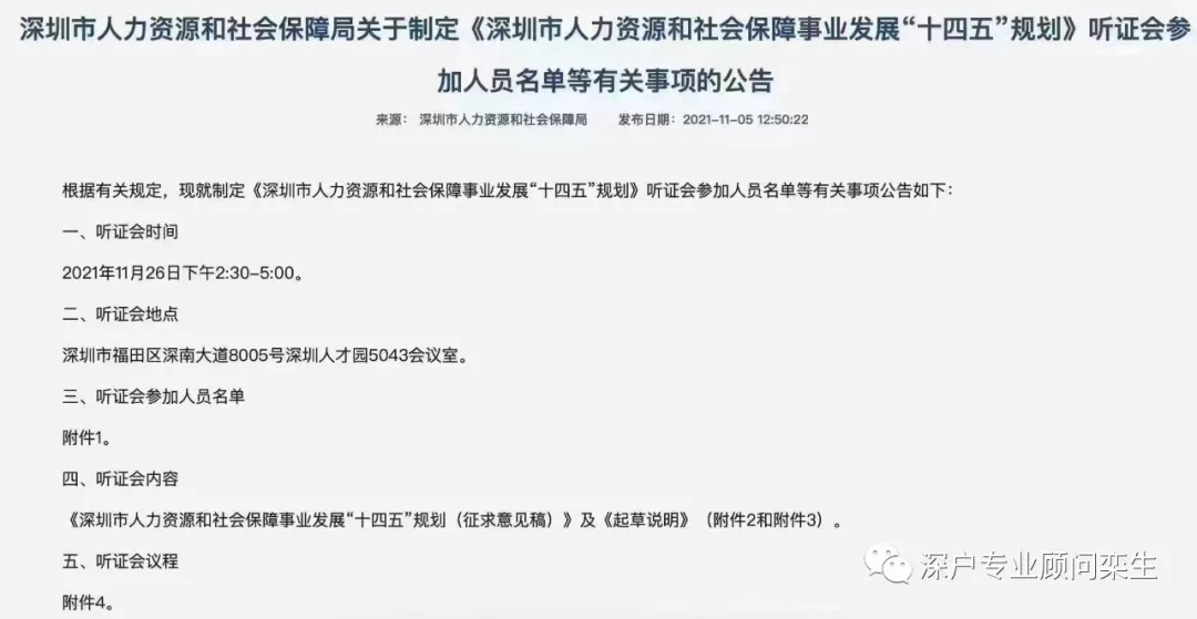 2021年11.26深圳市户籍听证会举办后，深圳积分入户新政开始实施