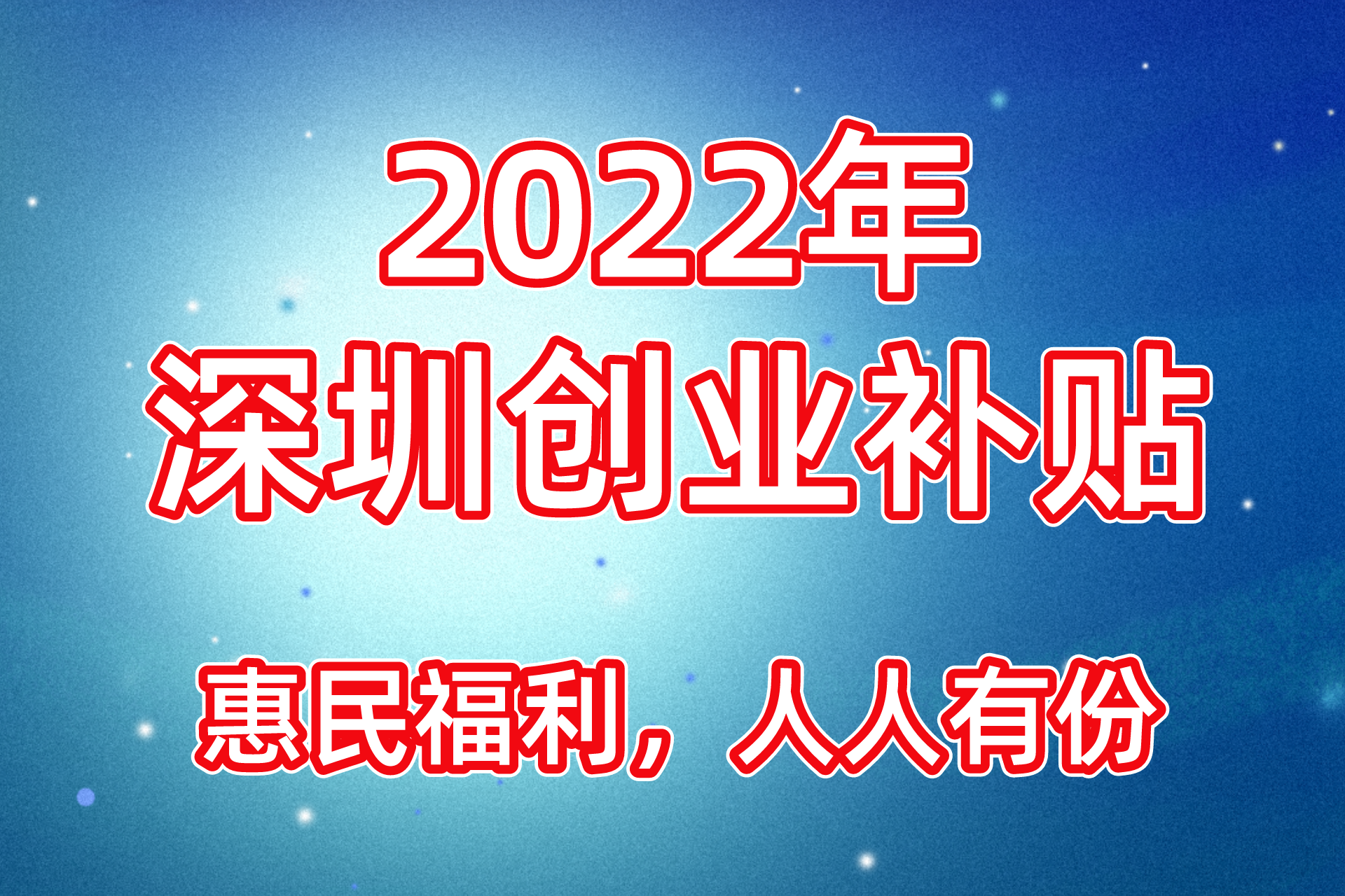 百万留学生回国！深圳人社局鼓励创业，发放最高45万创业补贴