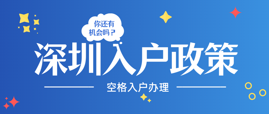 2021深圳应届生入户新政策，最宽松的入户门槛