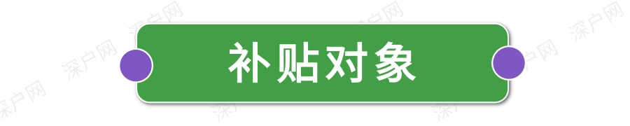 非深户也有份！毕业在深圳工作还有这么多补贴可领！赶紧去申请