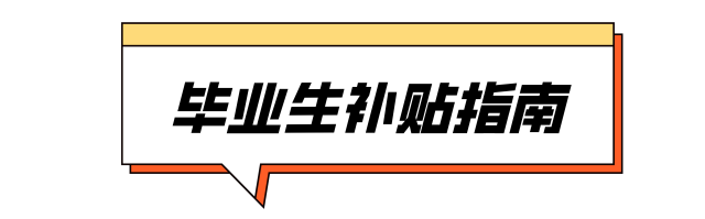 免费住、秒入户，还发3000元补贴！