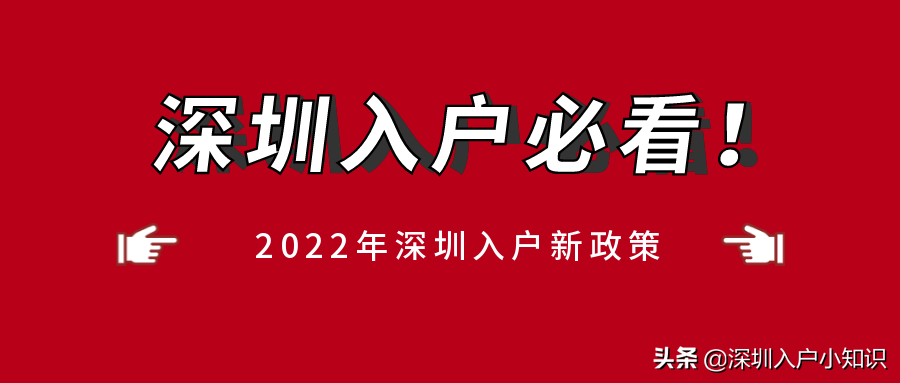 2022年深圳积分入户不开放？入户还有希望吗？