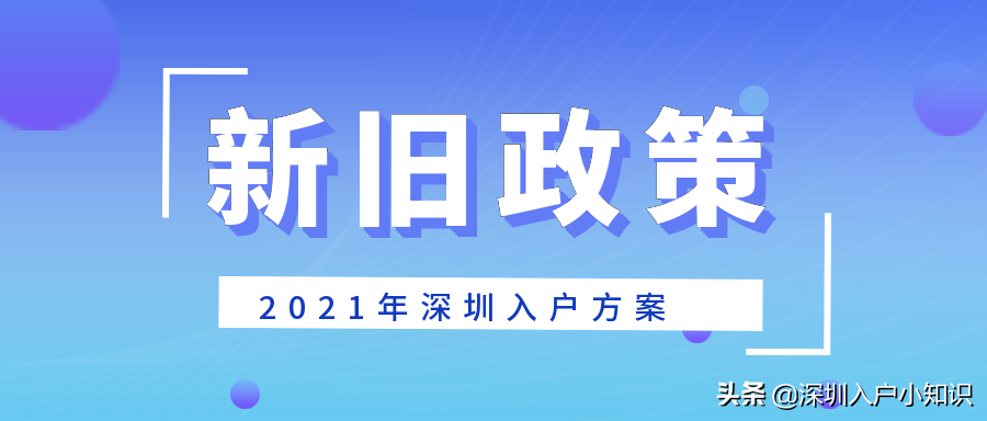 2021年深圳入户窗口什么时候能开？有新消息了。新老政策区别在这