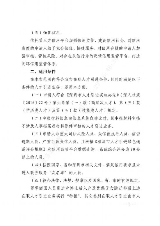 深圳在职人才引进和落户深圳将实现“秒批”