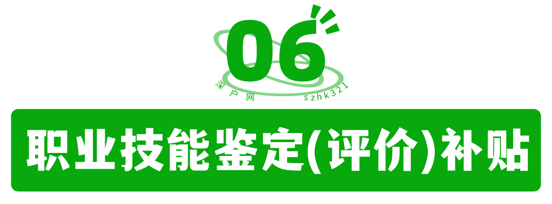 非深户也有份！毕业在深圳工作还有这么多补贴可领！赶紧去申请