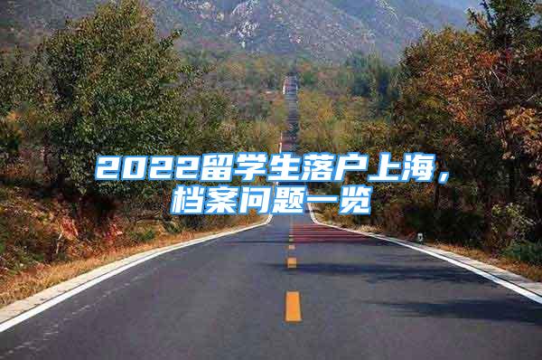 2022留学生落户上海，档案问题一览