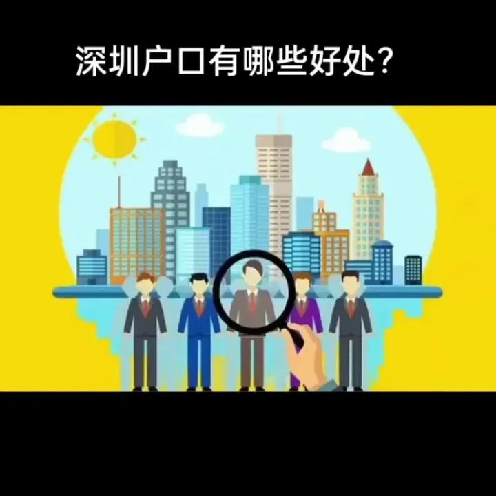 深圳户口有什么好处，深户利弊分析