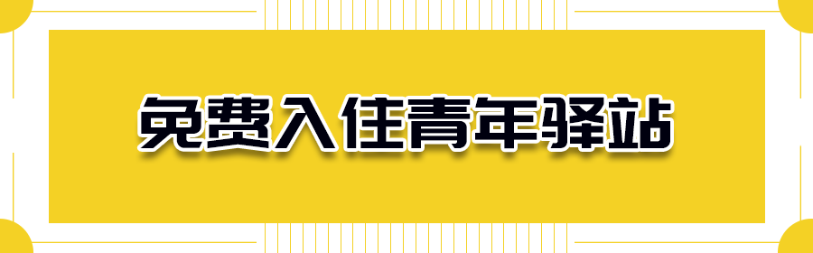 羡慕！免费住、领补贴、直接入户……毕业来深圳有这么多好处