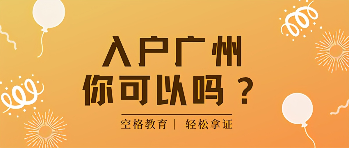 2021办理广州户口，必须要明白的6件事