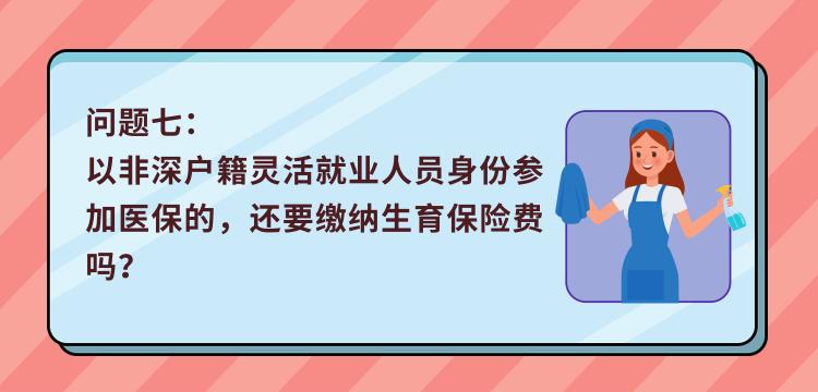 最全解答！非深户灵活就业人员，你关心的医保问题都在这