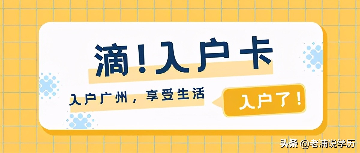 2022年入户广州有什么好处？原来成为广州人的好处这么多